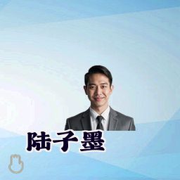 陆子墨